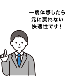 一度体感したら元に戻れない快適性です！