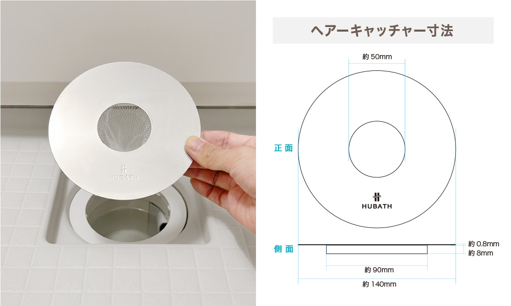 HUBATH マグネットヘアーキャッチャーサイズ