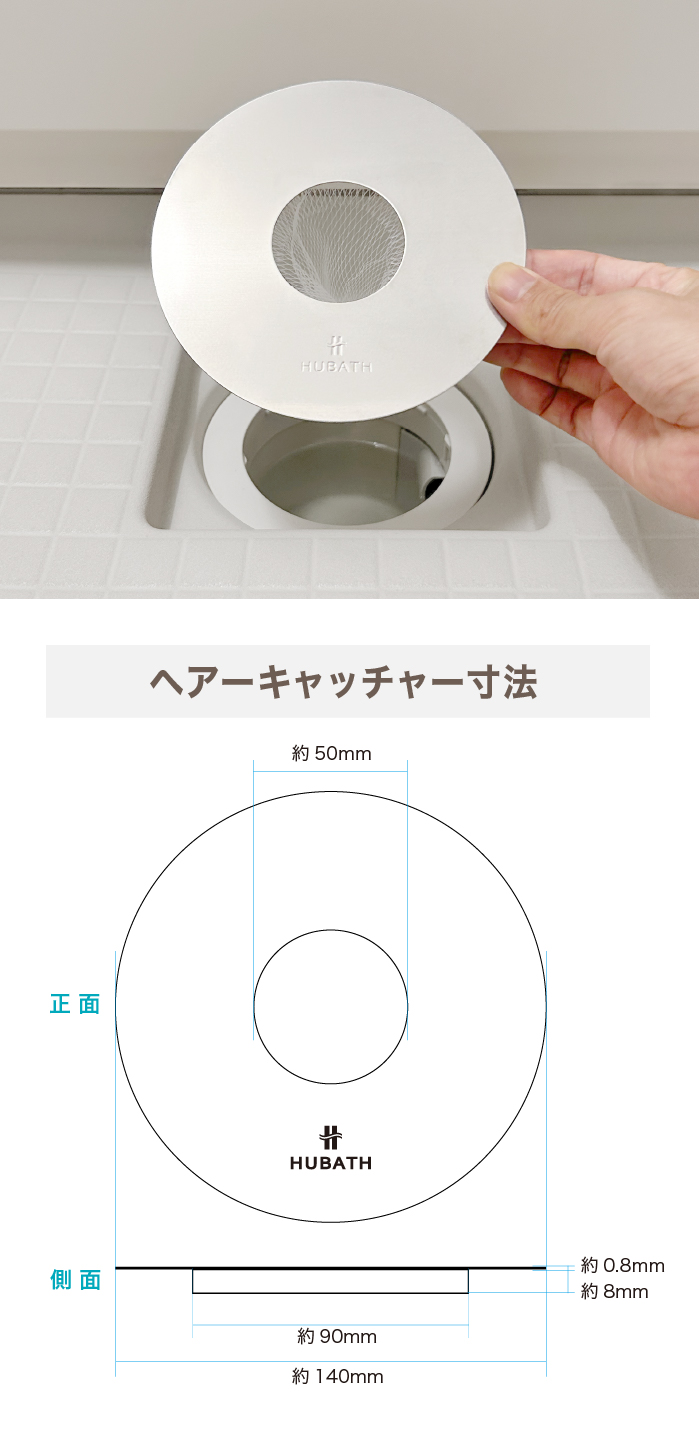 HUBATH マグネットヘアーキャッチャーサイズ