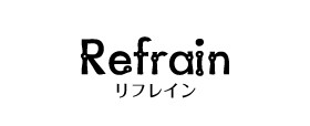 Refrain(リフレイン）