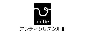 Untie crystal2(アンティクリスタル2）