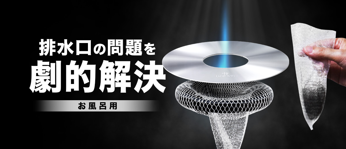 お風呂の排水口の掃除回数激減　ヒューバス　マグネットヘアーキャッチャー