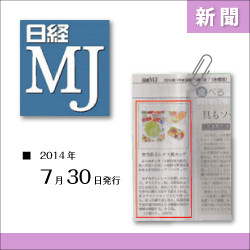 新聞:日経MJ 2014年7月掲載