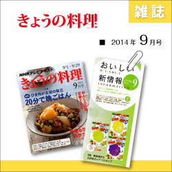 雑誌:きょうの料理　2014年9月掲載