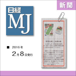 新聞:日経MJ 2016年2月掲載