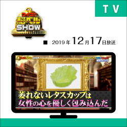 TV:脳べるSHOW　2019年12月放送